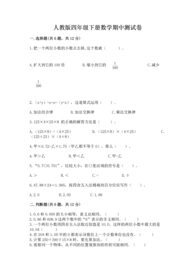 人教版四年级下册数学期中测试卷及免费答案.docx