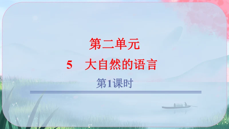 5《大自然的语言》课件
