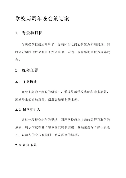 学校两周年晚会策划案