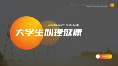 橙色大学生心理健康教育PPT模板