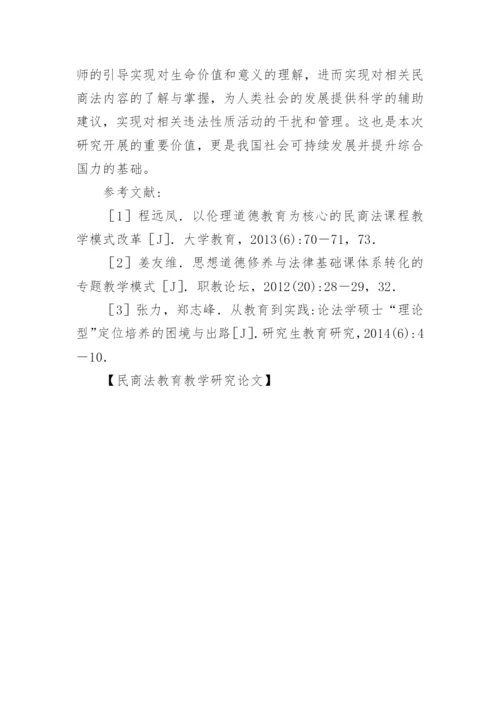 民商法教育教学研究论文.docx