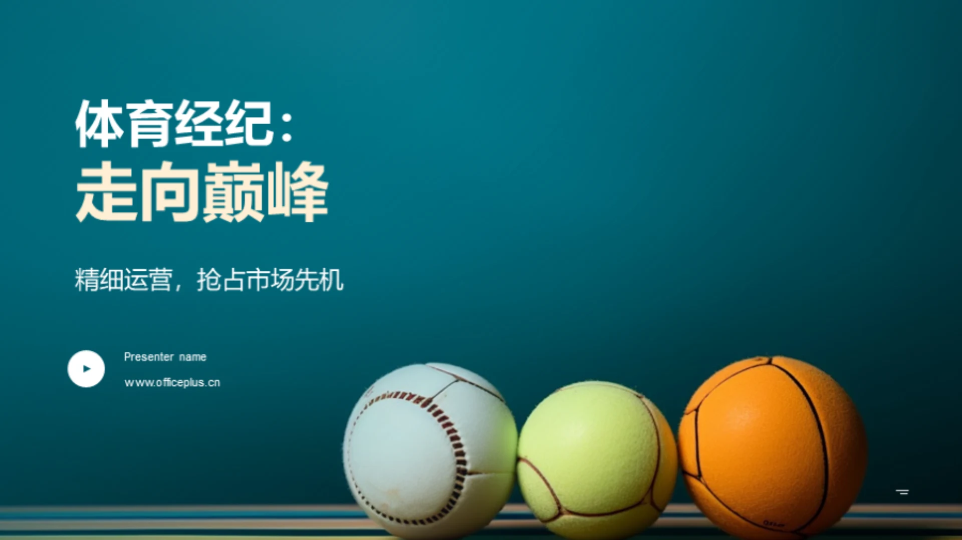 体育经纪：走向巅峰