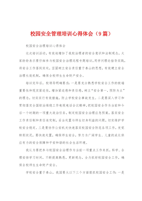 校园安全管理培训心得体会(9篇).docx