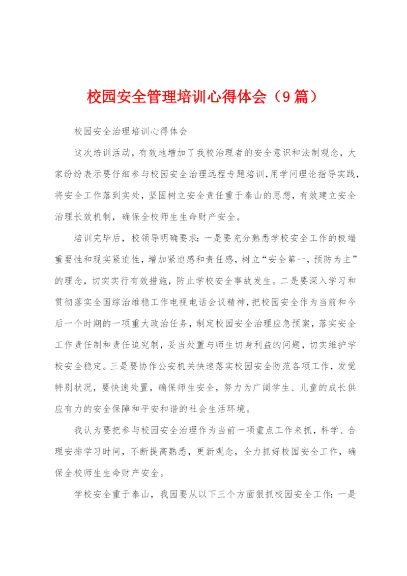 校园安全管理培训心得体会(9篇).docx