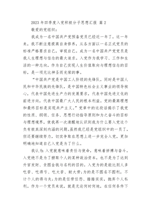 2023年四季度入党积极分子思想汇报.docx