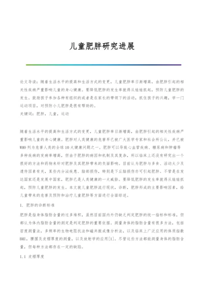 儿童肥胖研究进展.docx