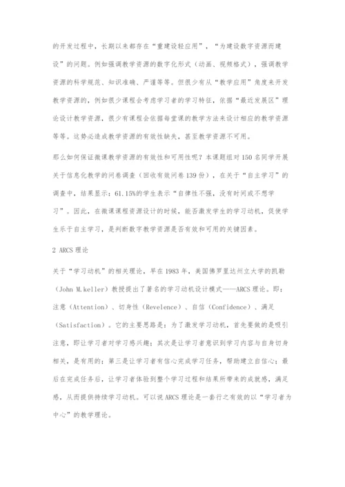 基于ARCS理论的《计算机基础》微课课程设计.docx