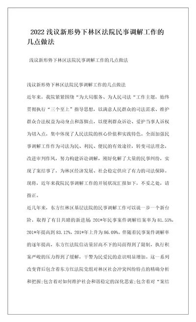 2022浅议新形势下林区法院民事调解工作的几点做法