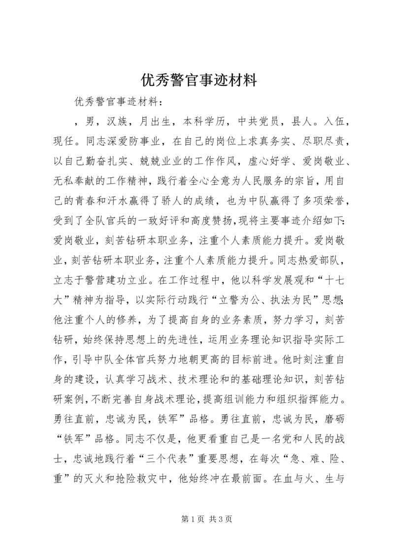 优秀警官事迹材料 (2).docx