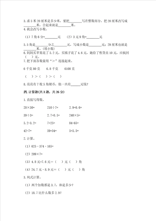 北京版三年级下册数学第七单元 小数的初步认识 测试卷附参考答案【达标题】