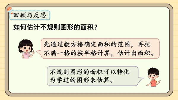 人教版五上第六单元第5课时  不规则图形的面积 课件