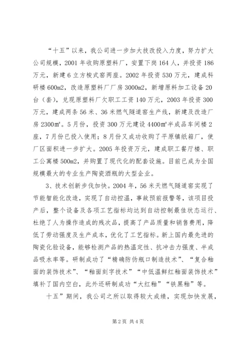 瓷业公司十一五规划座谈会发言材料 (8).docx