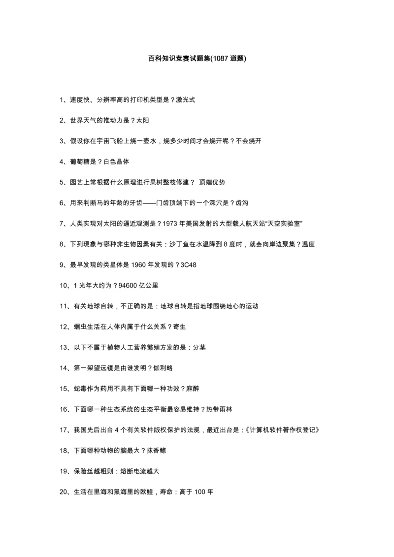 知鸣收藏-《一站到底》题库的来源——百科知识1087题.docx