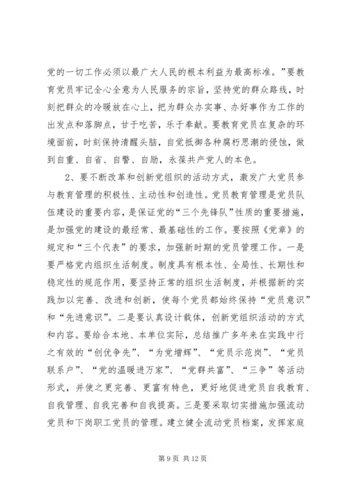 强化党员教育管理调查研究报告.docx
