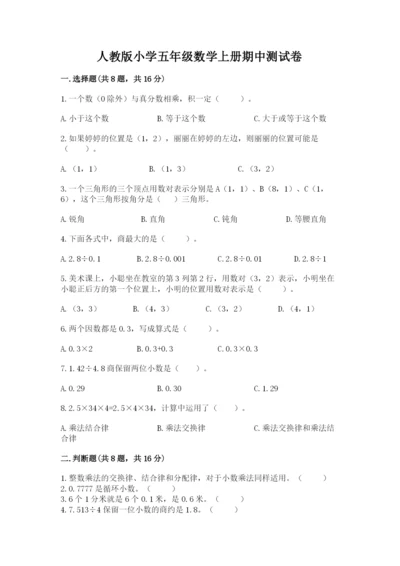 人教版小学五年级数学上册期中测试卷1套.docx