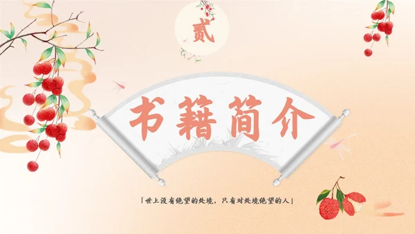 橙色水彩中国风长安的荔枝动态读书分享好书推荐PPT模板