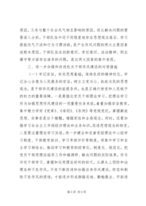 全心全意为人民服务关于新形势下加强干部作风建设的对策思考.docx