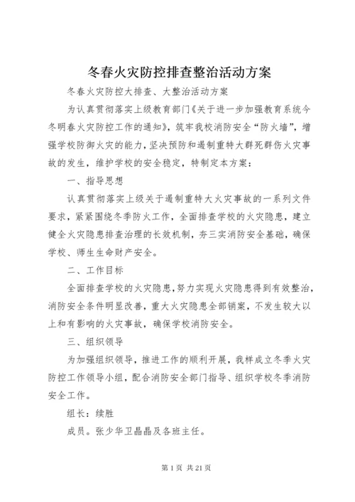 冬春火灾防控排查整治活动方案.docx