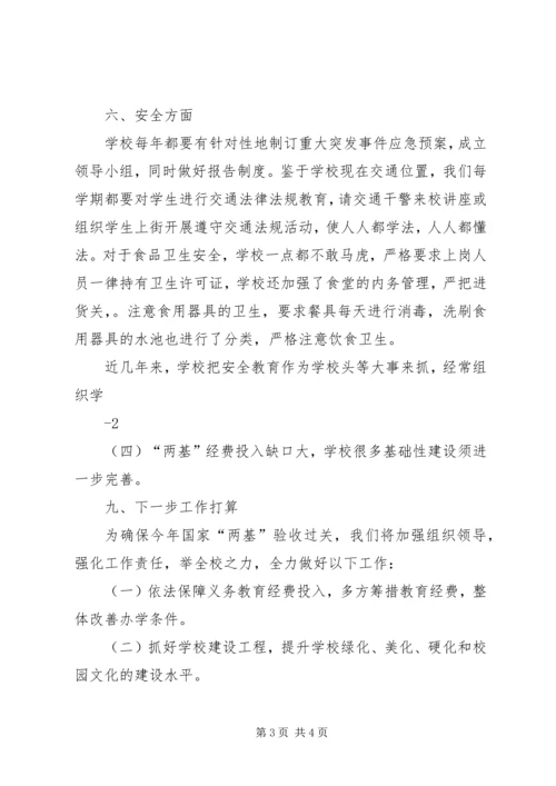 四族小学迎国检汇报材料 (2).docx