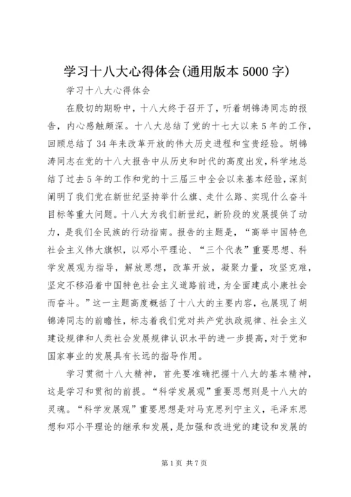 学习十八大心得体会(通用版本5000字) (2).docx