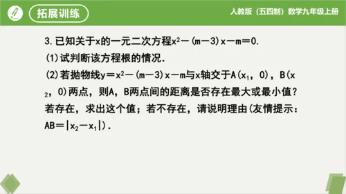 28.2二次函数与一元二次方程（同步课件）-九年级数学上册同步精品课堂（人教版五四制）