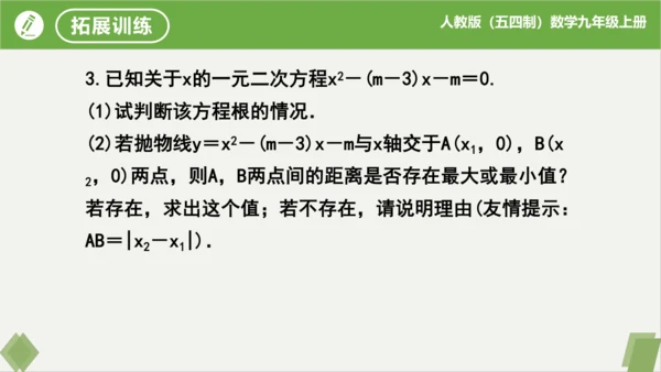 28.2二次函数与一元二次方程（同步课件）-九年级数学上册同步精品课堂（人教版五四制）