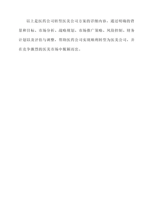 医药公司转型医美公司方案