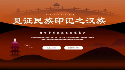 见证民族印记之汉族通用PPT模版