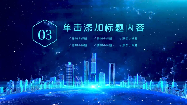 科技感大数据云技术云计算互联网+智慧城市ppt模板