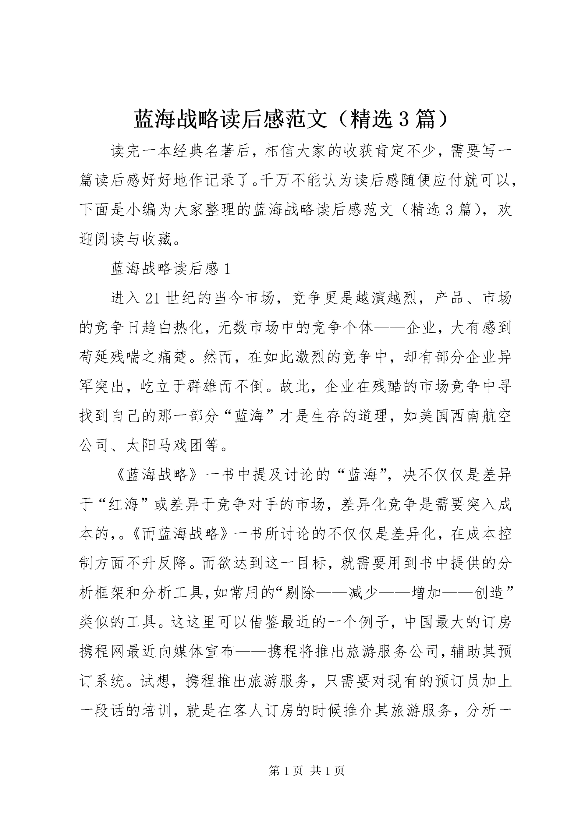 蓝海战略读后感范文（精选3篇）.docx