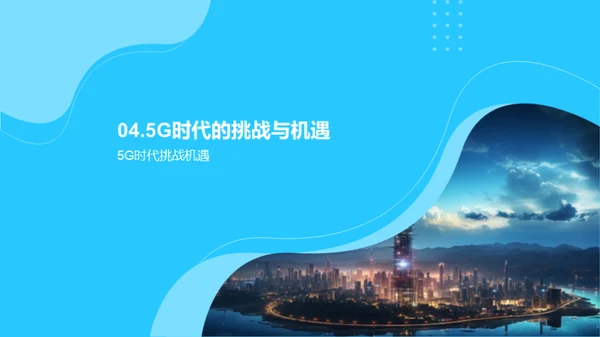 探索5G时代的风险与收益