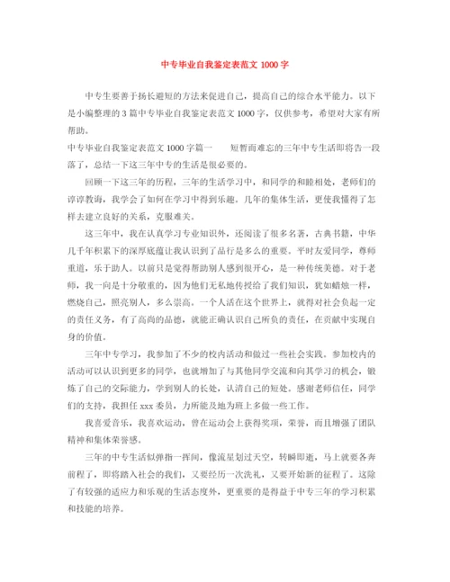 精编之中专毕业自我鉴定表范文1000字.docx