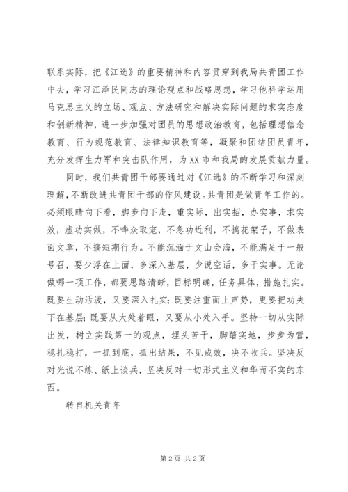 学习《江选》心得体会.docx