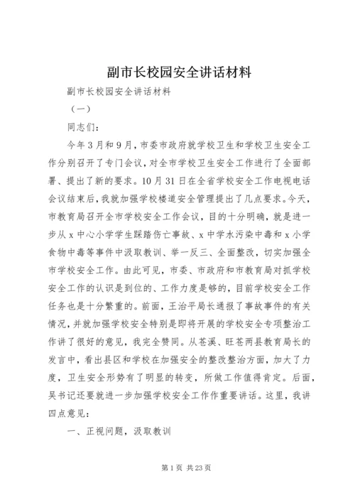 副市长校园安全讲话材料.docx