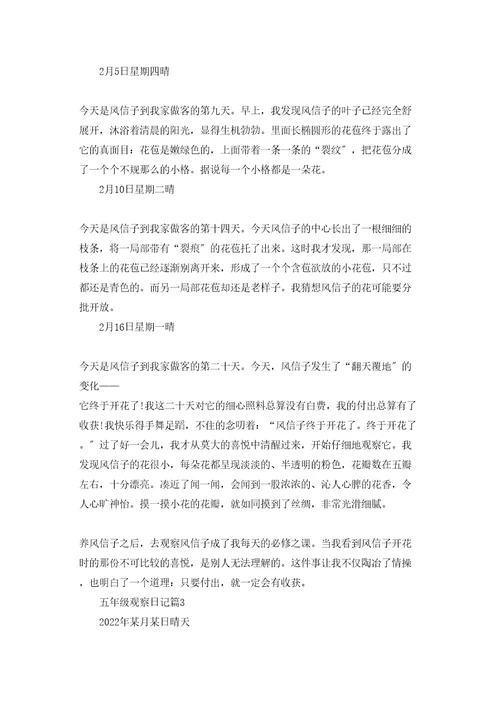 五年级观察日记模板集锦十篇