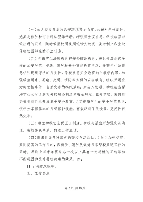 水头小学警校共建工作计划.docx