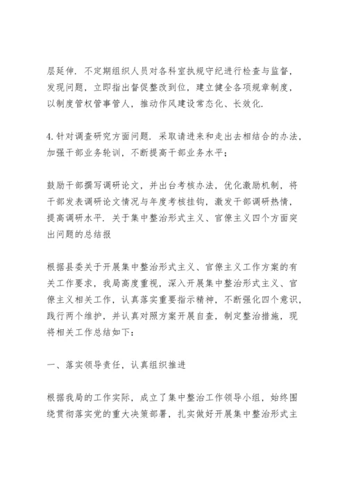 关于集中整治形式主义、官僚主义四个方面突出问题的总结报.docx