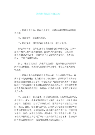 教师培训心得体会总结计划