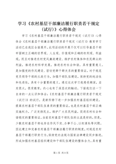 学习《农村基层干部廉洁履行职责若干规定(试行)》心得体会.docx