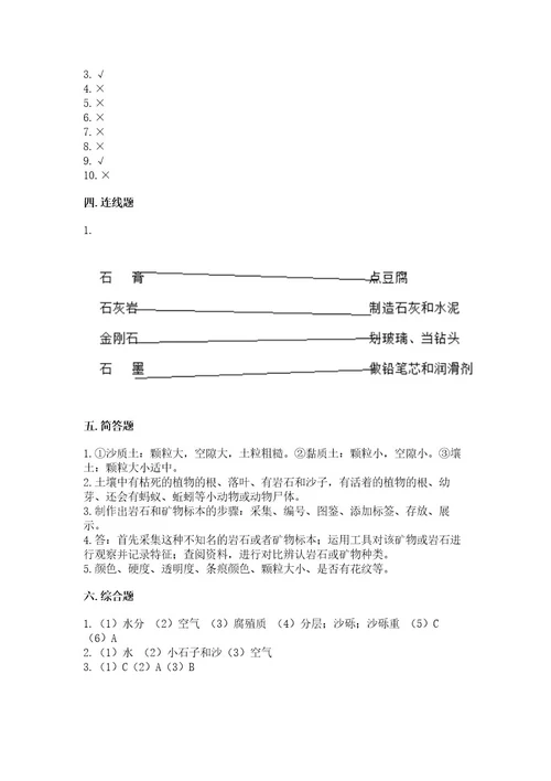 教科版四年级下册科学第三单元《岩石与土壤》测试卷附完整答案网校专用