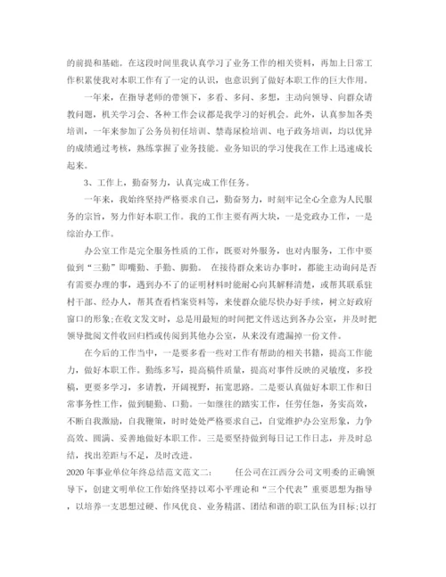 精编之年事业单位年终总结范文.docx