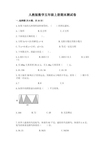 人教版数学五年级上册期末测试卷带答案（轻巧夺冠）.docx