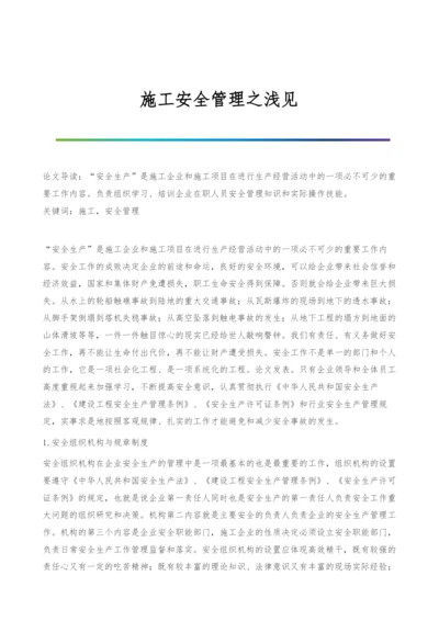 施工安全管理之浅见.docx