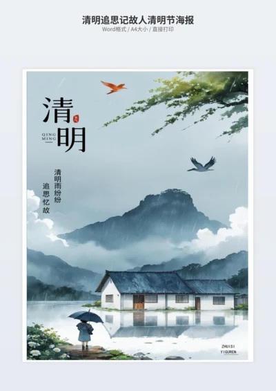 清明追思记故人清明节海报
