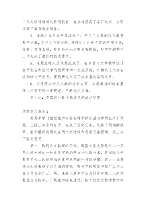 结题鉴定意见.docx