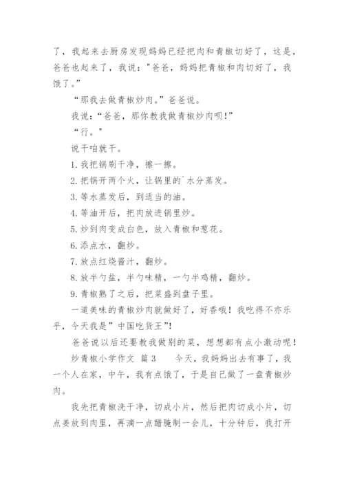 炒青椒小学作文.docx