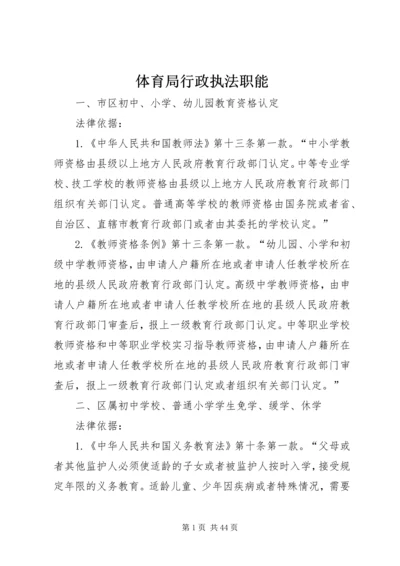 体育局行政执法职能.docx