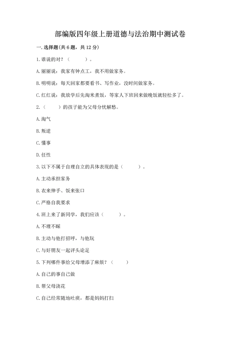 部编版四年级上册道德与法治期中测试卷附参考答案【a卷】.docx