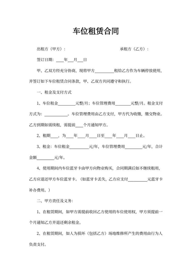 车位租赁合同