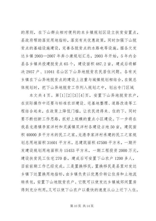 关于@@县欠发达地区下山异地脱贫工作的调研(1).docx